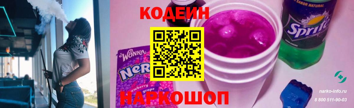 как найти закладки  Кодеин Purple Drank  Бор  Вход с VPN  Кодеин напиток Lean (лин) 